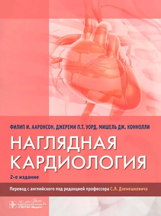 

Наглядная кардиология