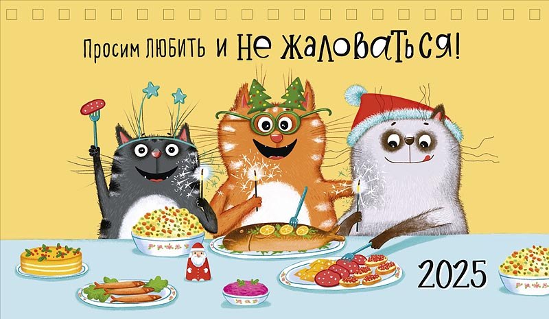 

Календарь 2025г 210*122 "Просим любить и не жаловаться" настольный, домик