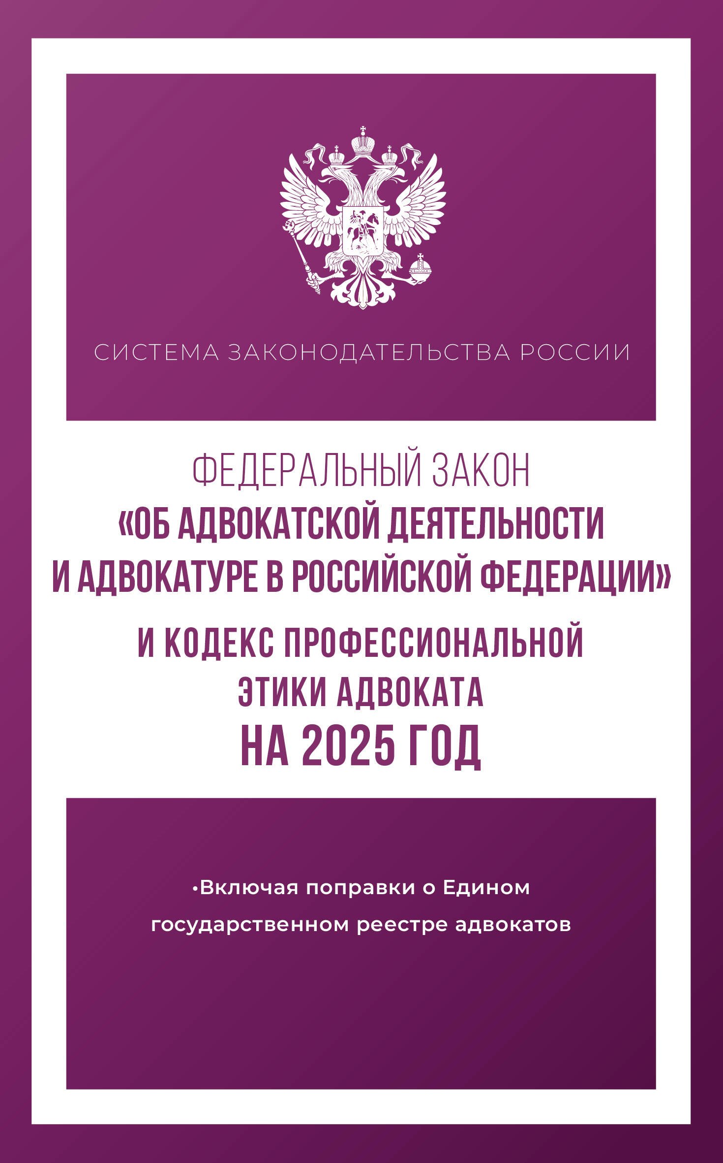 

Федеральный закон "Об адвокатской деятельности и адвокатуре в Российской Федерации" и "Кодекс профессиональной этики адвоката" на 2025 год