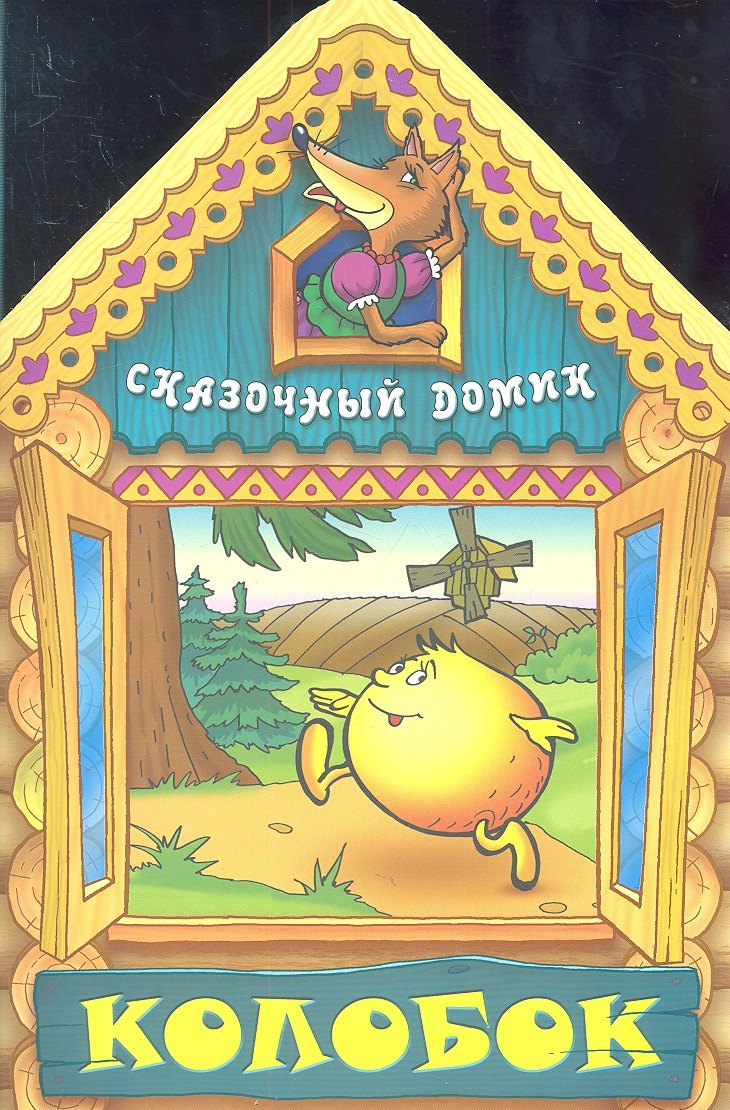 Колобок 89₽