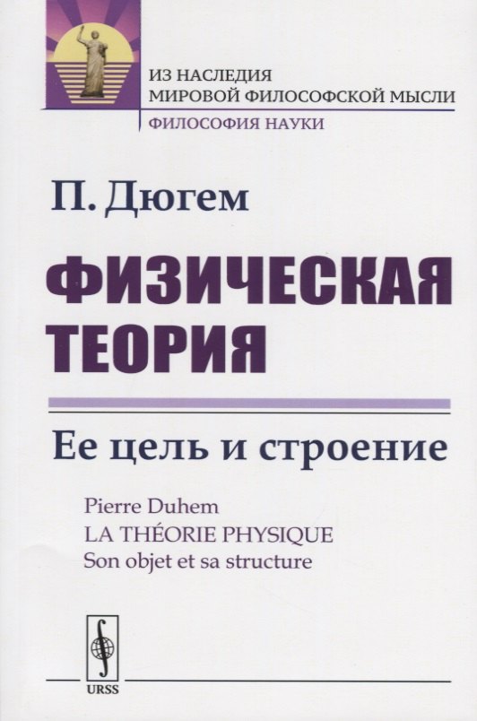 

Физическая теория. Ее цель и строение