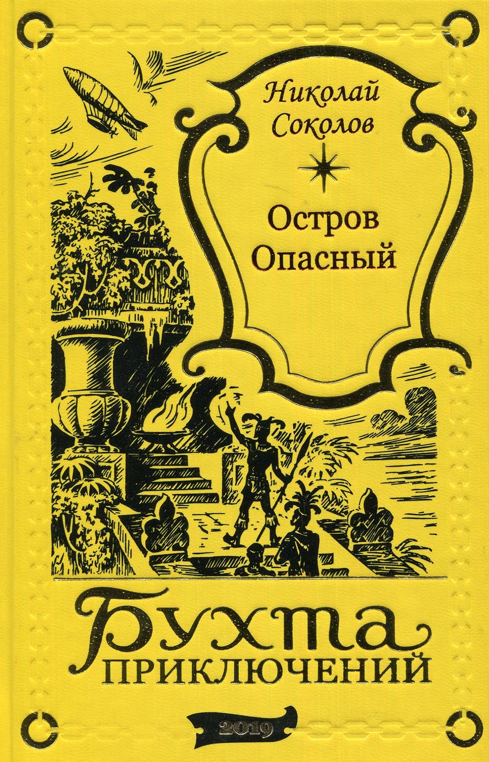 Остров Опасный 4499₽