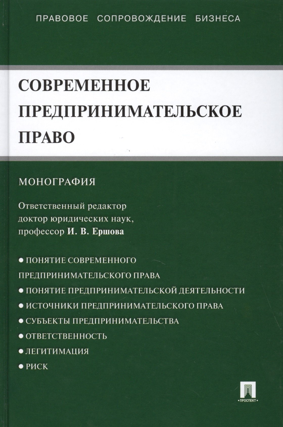 

Современное предпринимательское право: монография