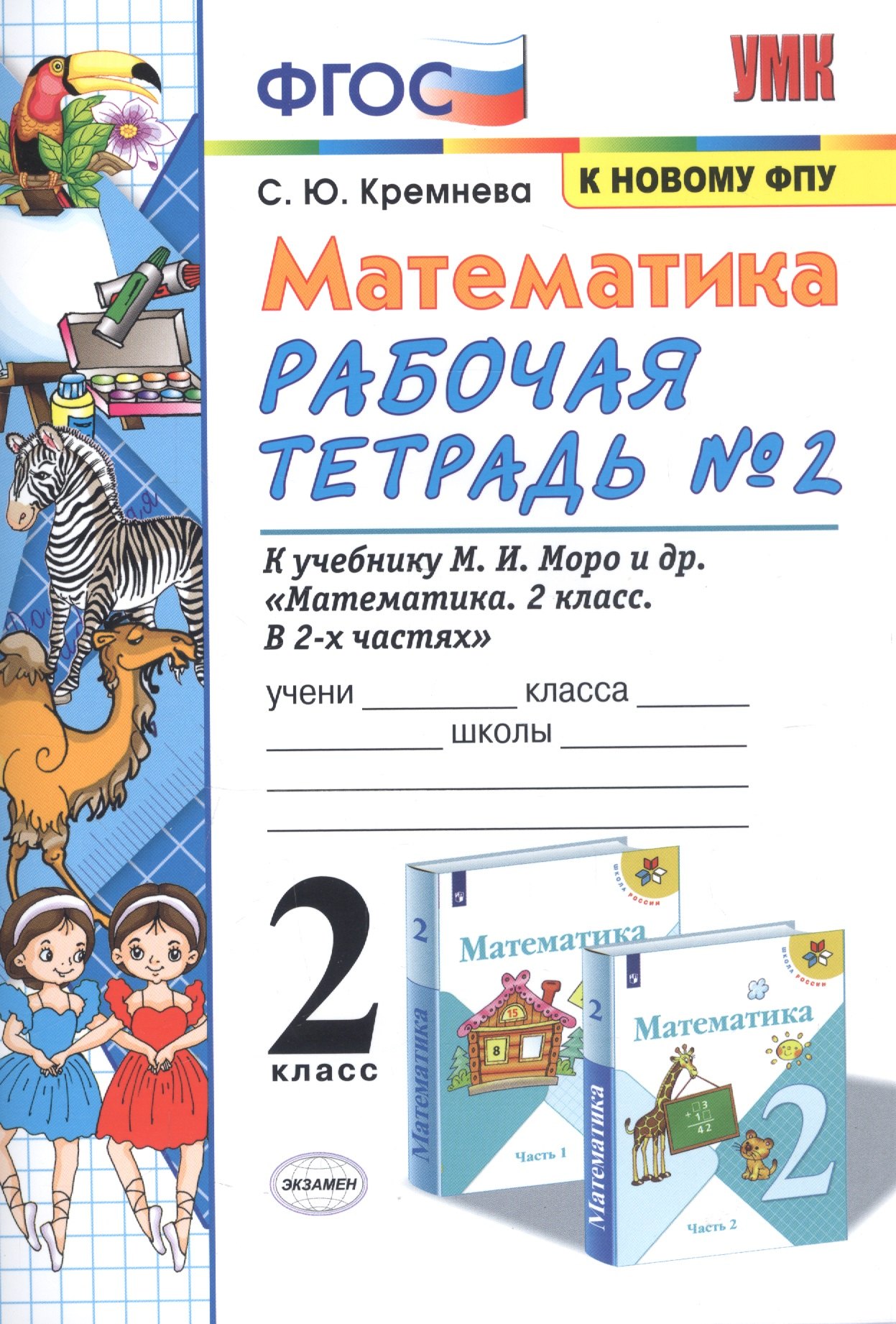 

Математика. 2 класс. Рабочая тетрадь № 2: к учебнику М.И. Моро и др. "Математика. 2 класс. В 2 ч. Ч. 2"