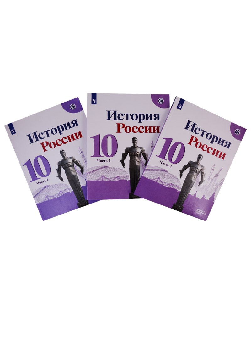 Данилов Александр Анатольевич: История России. 10 класс. Базовый и углубленный уровни. Учебник. В трех частях (комплект из 3 книг)