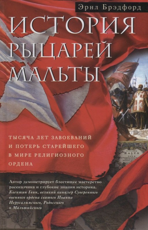 

История рыцарей Мальты. Тысяча лет завоеваний и потерь старейшего в мире религиозного ордена