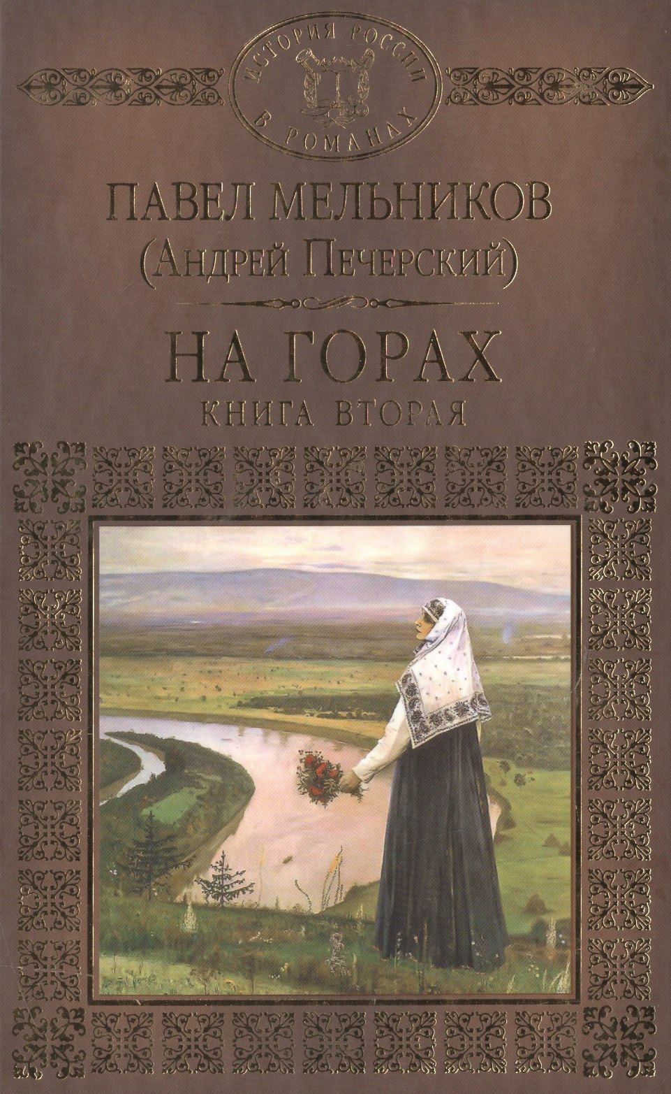 История России в романах, Том 058, П.Мельников (А.Печерский), На горах 2