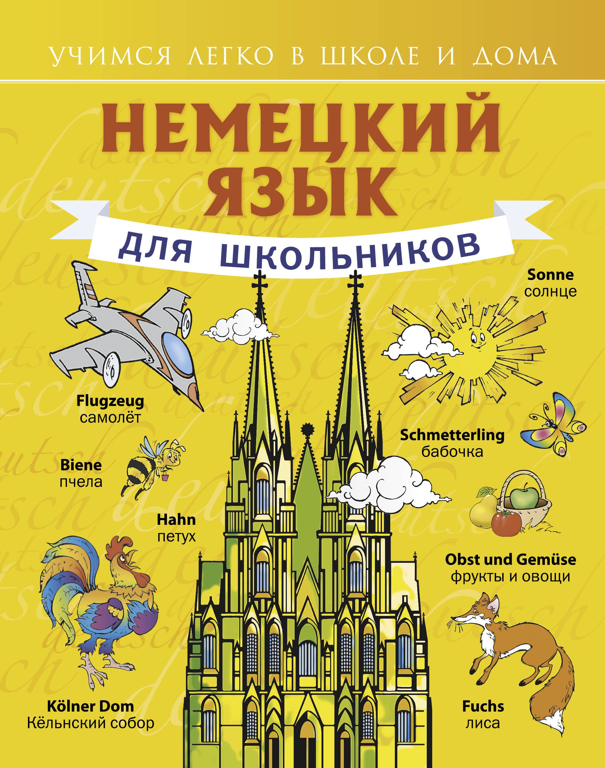 Матвеев Сергей Дмитриевич: Немецкий язык для школьников
