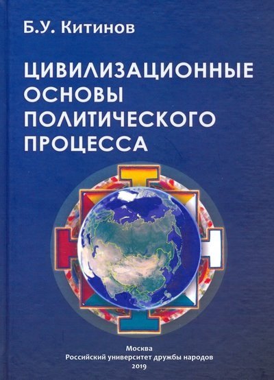 

Цивилизованные основы политического процесса. Монография