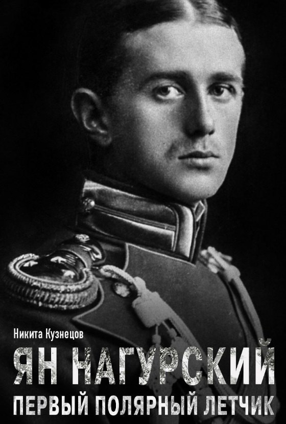 Ян Нагурский Первый полярный летчик 1163₽