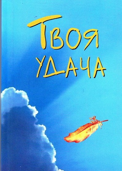 

Твоя удача (мал) (мягк)(Золотой иероглиф жизни) (Волошин)