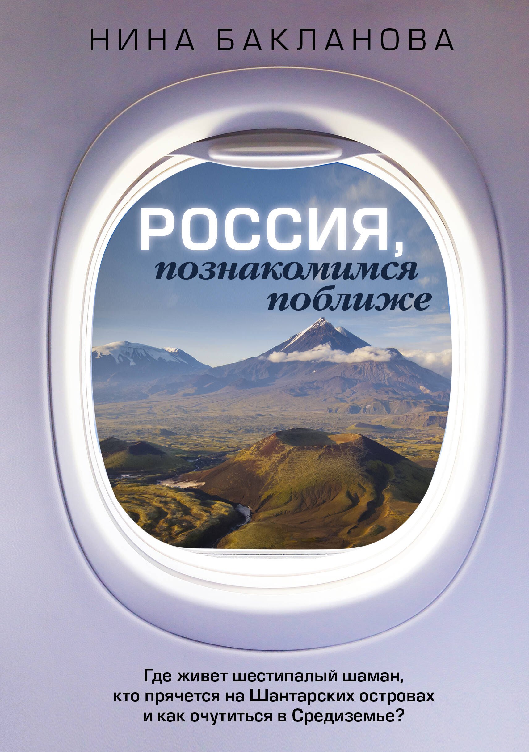 

Россия, познакомимся поближе. Где живет шестипалый шаман, кто прячется на Шантарских островах и как очутиться в Средиземье