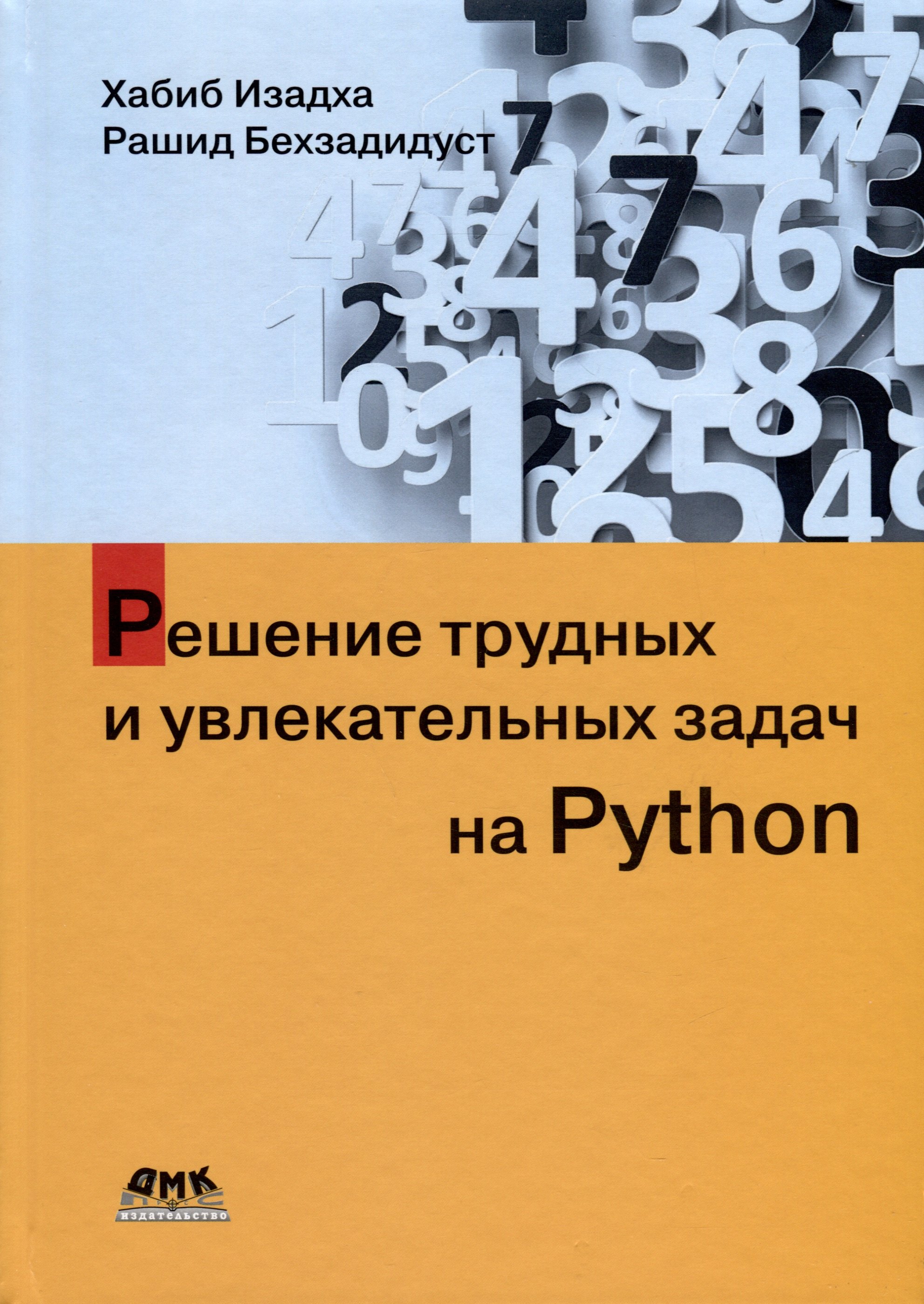 

Решение трудных и увлекательных задач на Python