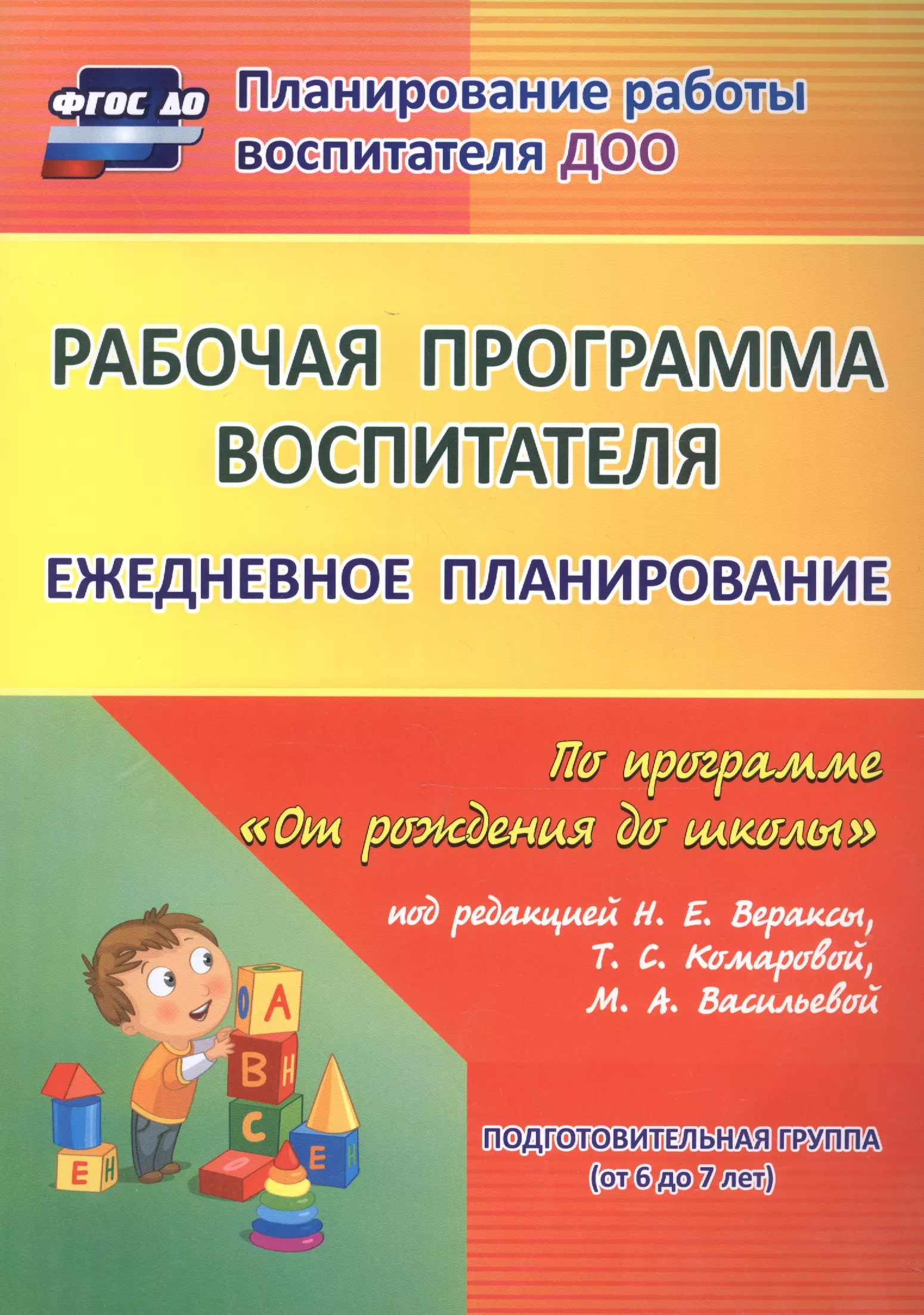 Рабочая программа воспитателя Ежедневное планирование по прогр. От рожд. до шк. Подг. гр. (6-7 л.) (