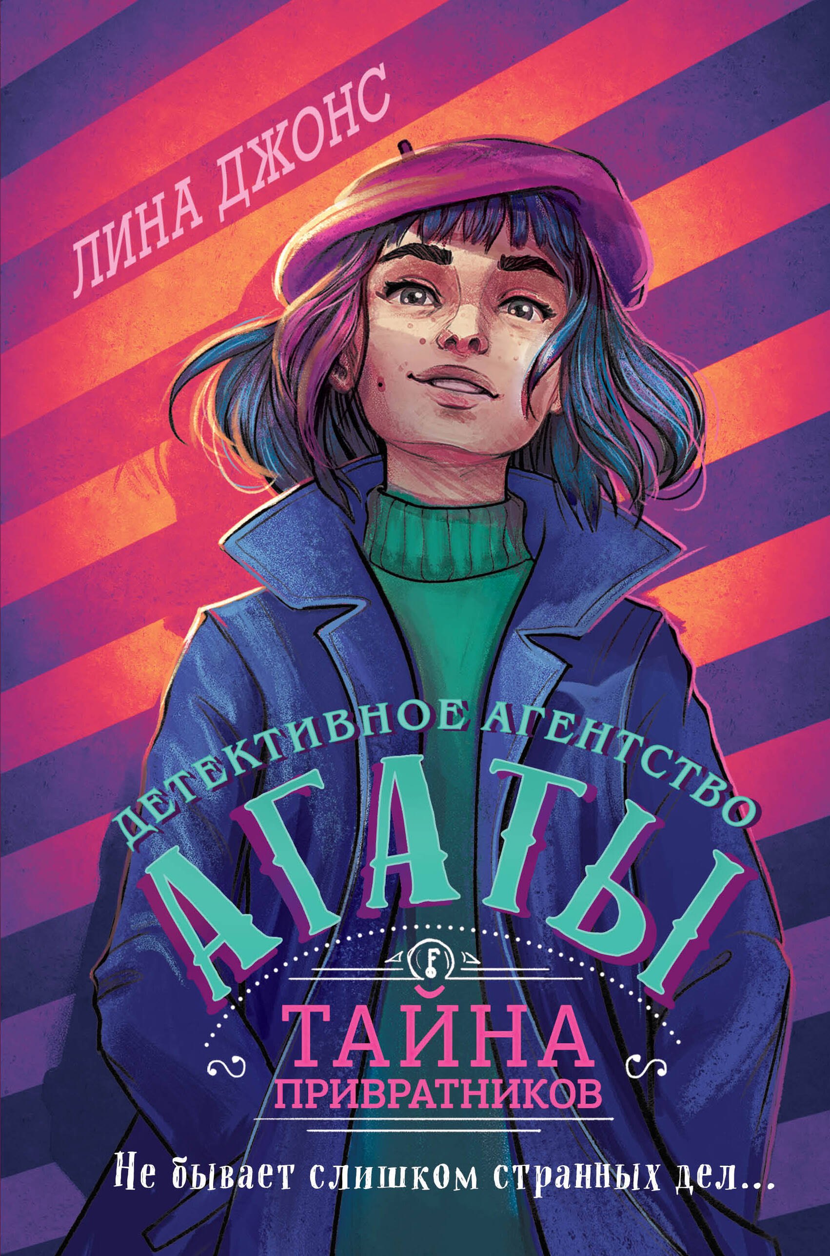 

Тайна привратников (#2) (другое оформление)