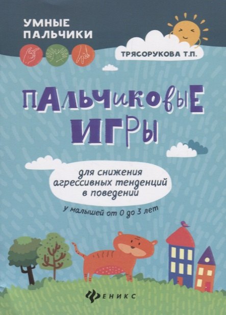 Трясорукова Татьяна Петровна: Пальчиковые игры для снижения агрессивных тенденций в поведении у малышей от 0 до 3 лет