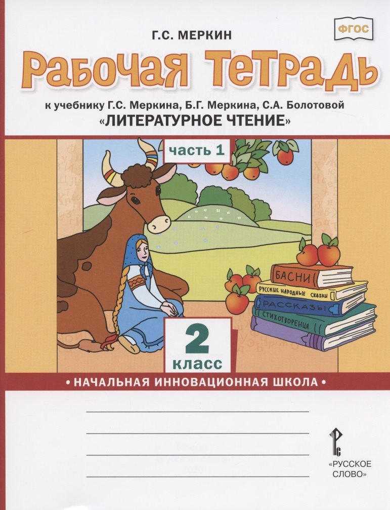 Меркин Геннадий Самуйлович: Рабочая тетрадь.к учебнику Г.С. Меркина, Б.Г. Меркина, С.А. Болотовой &quot;Литературное чтение&quot; для 2 класса общеобразовательных организаций. В двух частях. Часть 1
