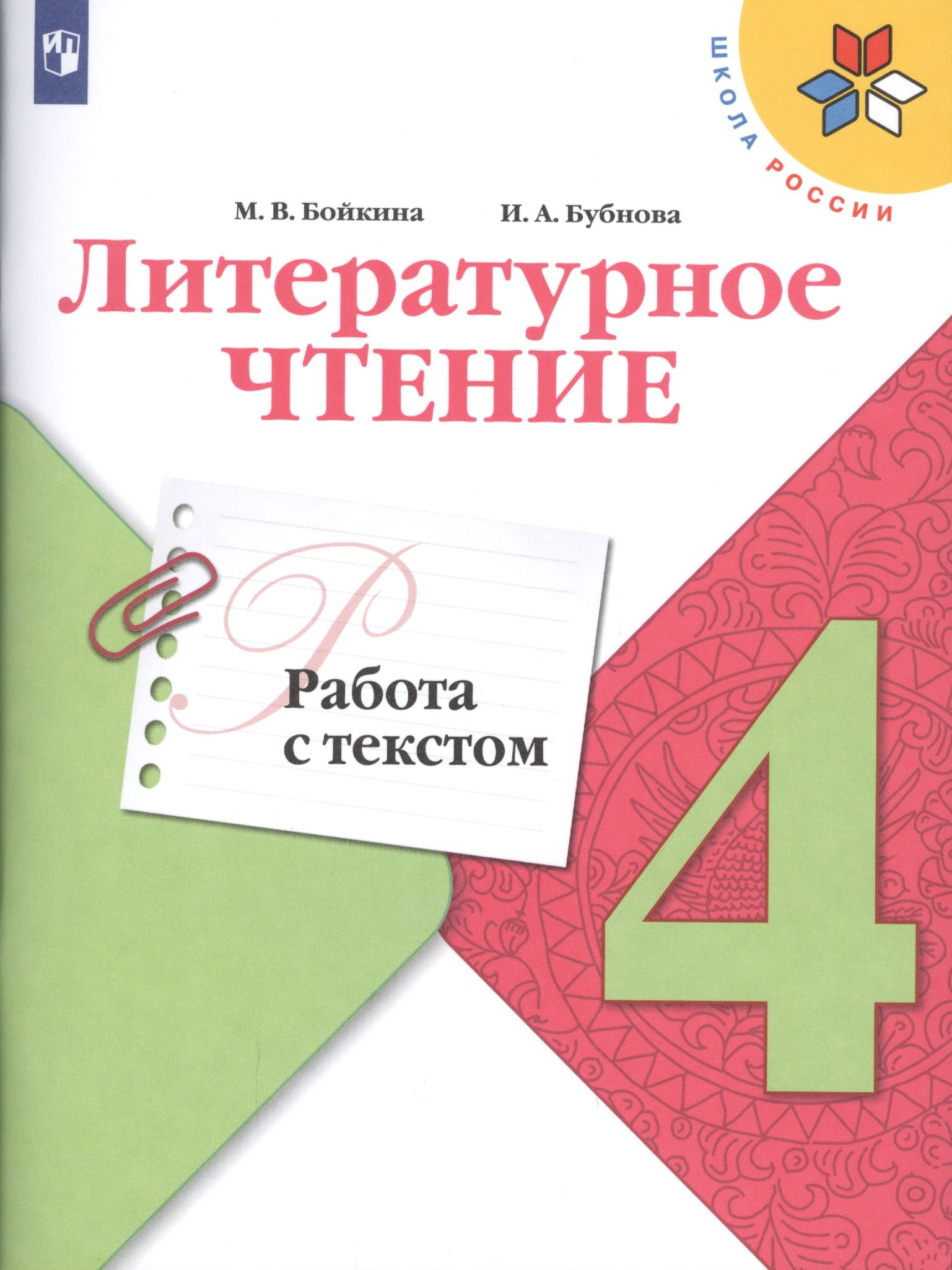 

Бойкина. Литературное чтение. Работа с текстом. 4 класс