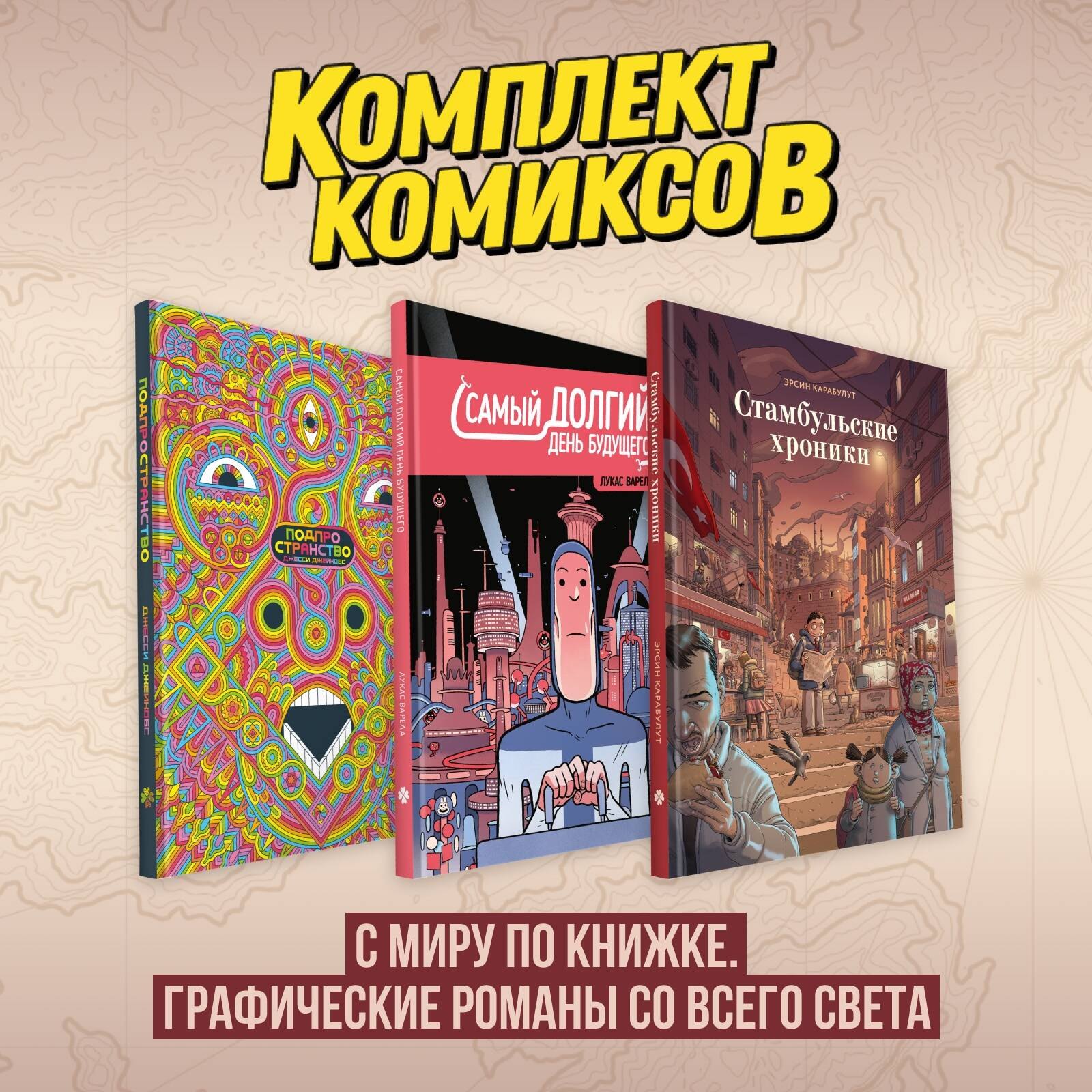 

Комплект комиксов "С миру по книжке. Графические романы со всего света"