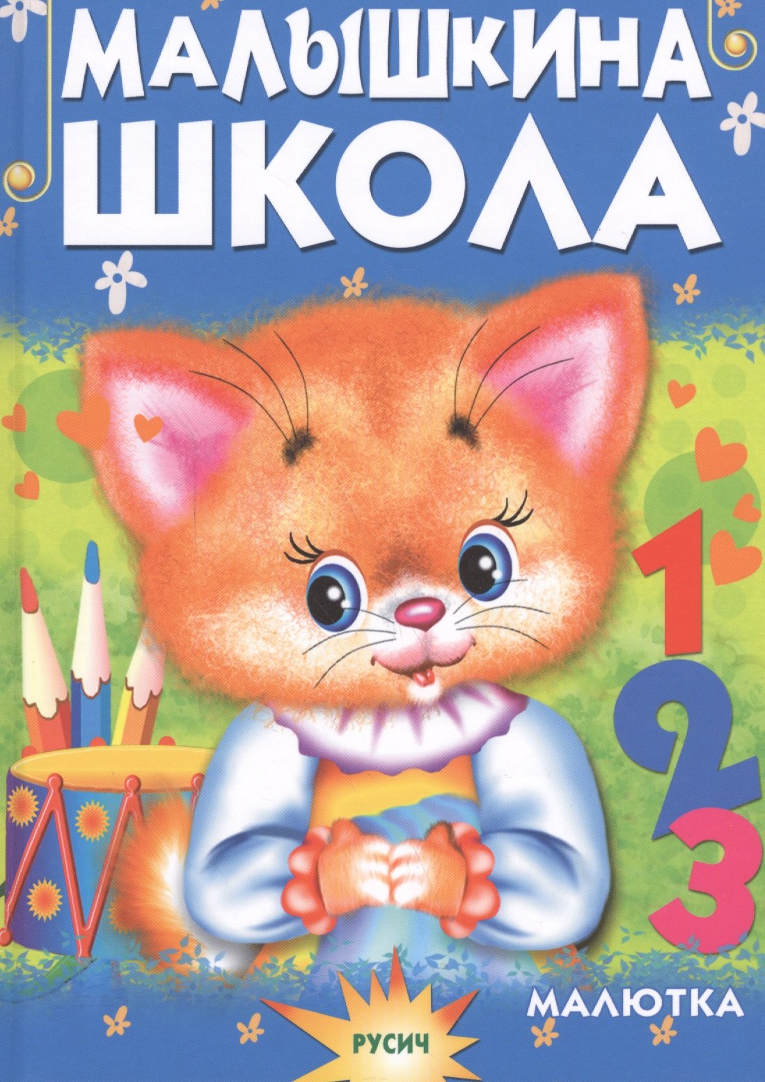 Агинская Елена Николаевна: Малышкина школа