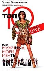 

Топ 10 или мужчина моей мечты