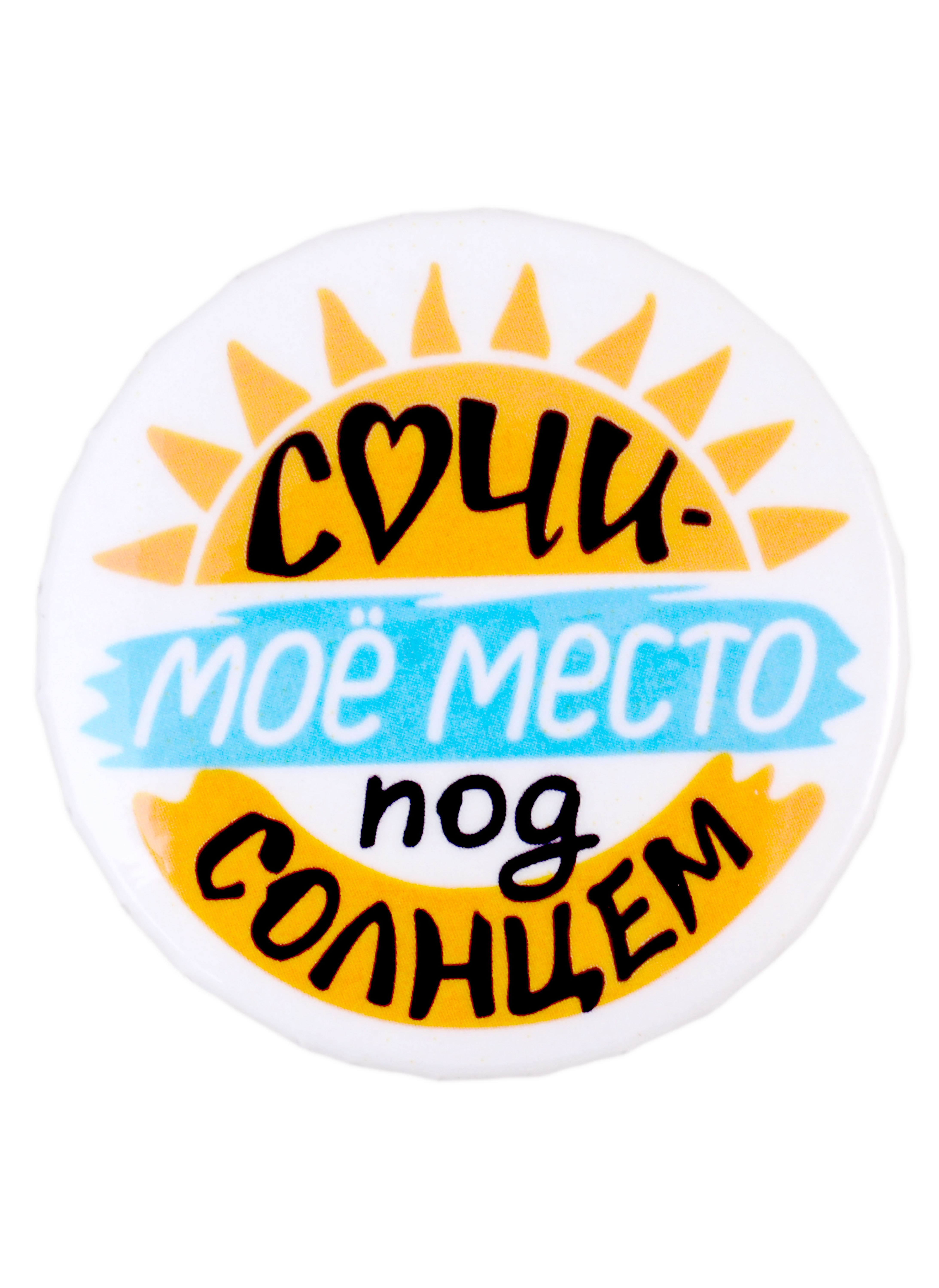 

Значок закатной 38мм Сочи - мое место под солнцем