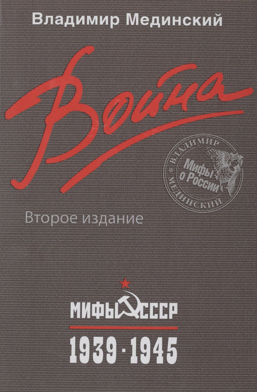 

Война. Мифы СССР. 1939-1945