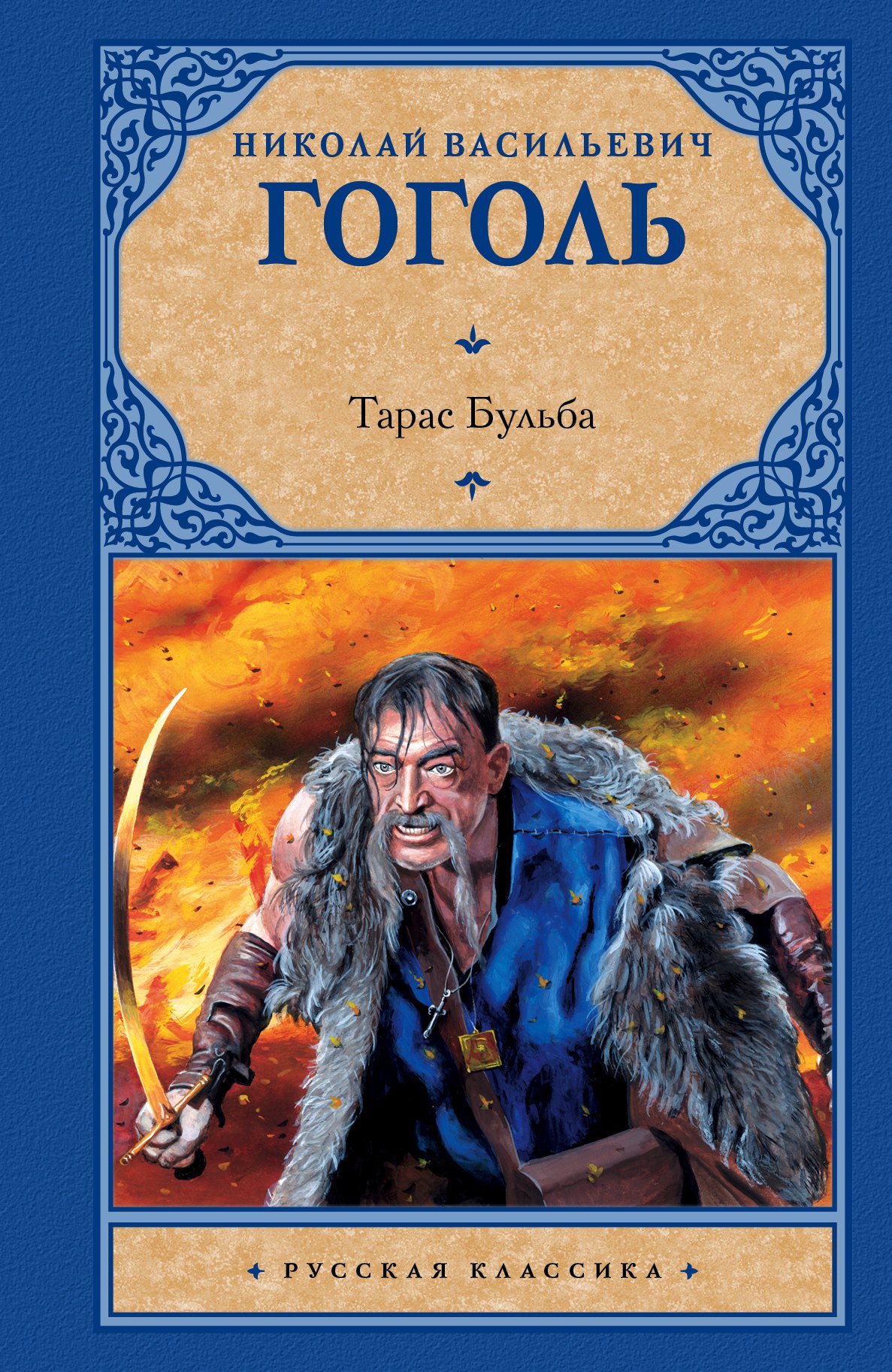 Тарас Бульба 194₽