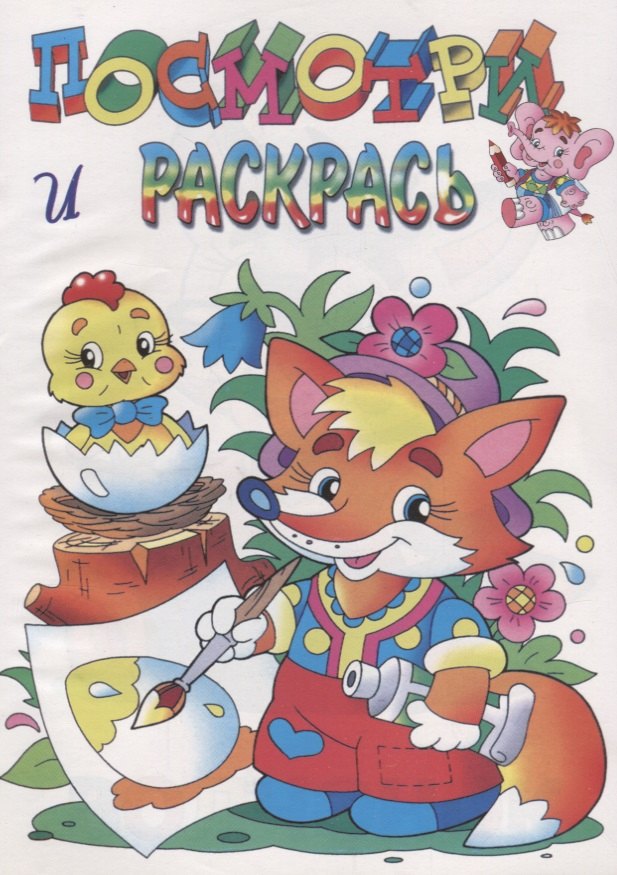 

Посмотри и раскрась. Лисенок
