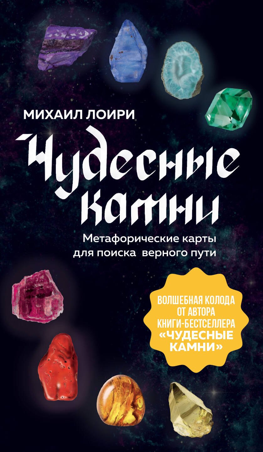 

Чудесные камни. Метафорические карты для поиска верного пути