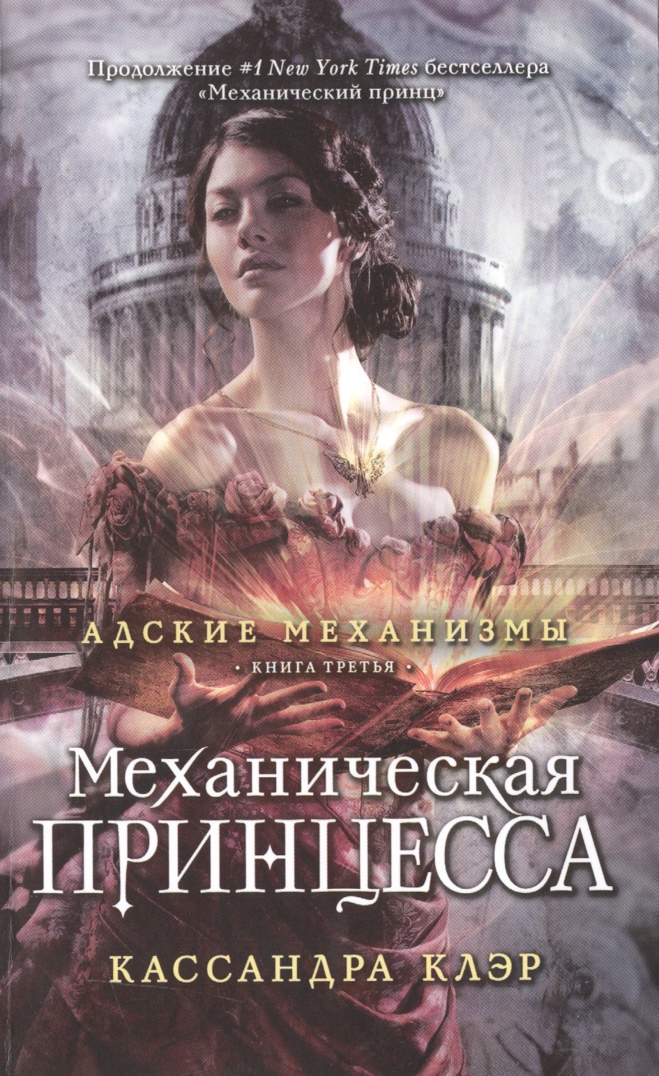 Адские механизмы. Книга 3: Механическая принцесса