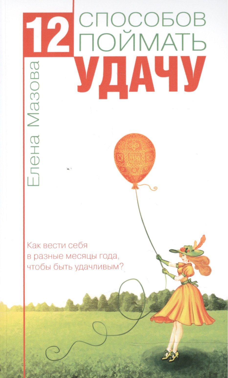 

12 способов поймать удачу. Как вести себя в разные месяцы года, чтобы быть удачливым