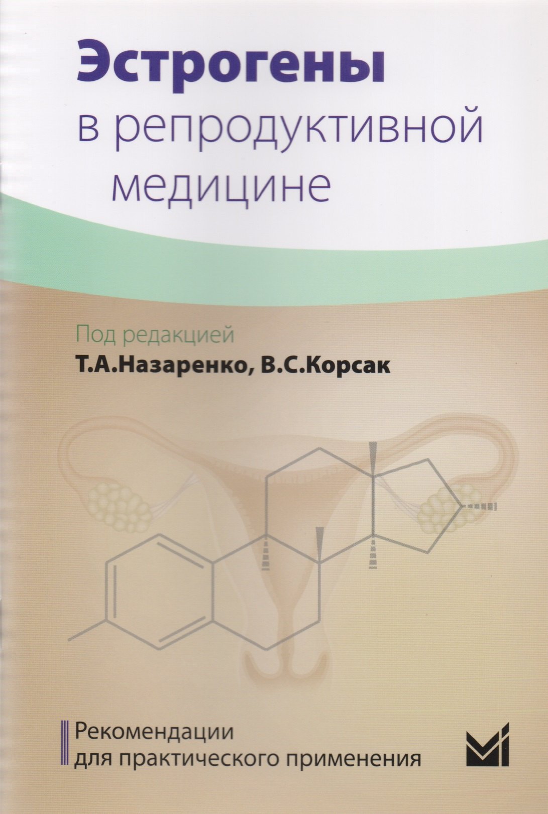 Эстрогены в репродуктивной медицине 339₽