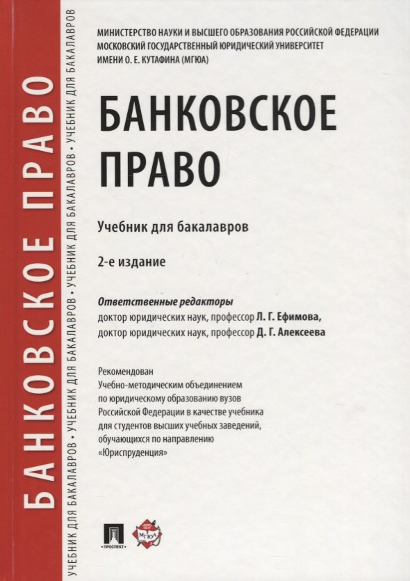 

Банковское право.Уч. для бакалавров.-2-е изд., перераб. и доп.