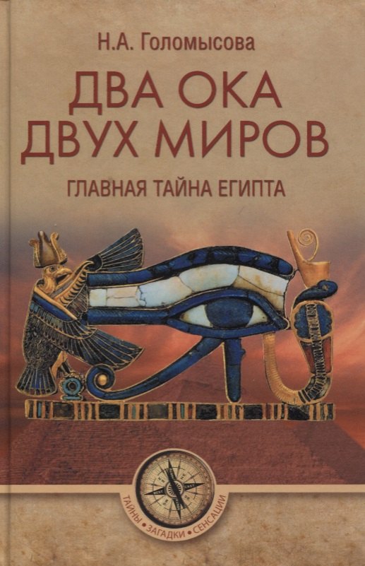 Голомысова Наталья Александровна: Два Ока двух Миров. Главная тайна Египта