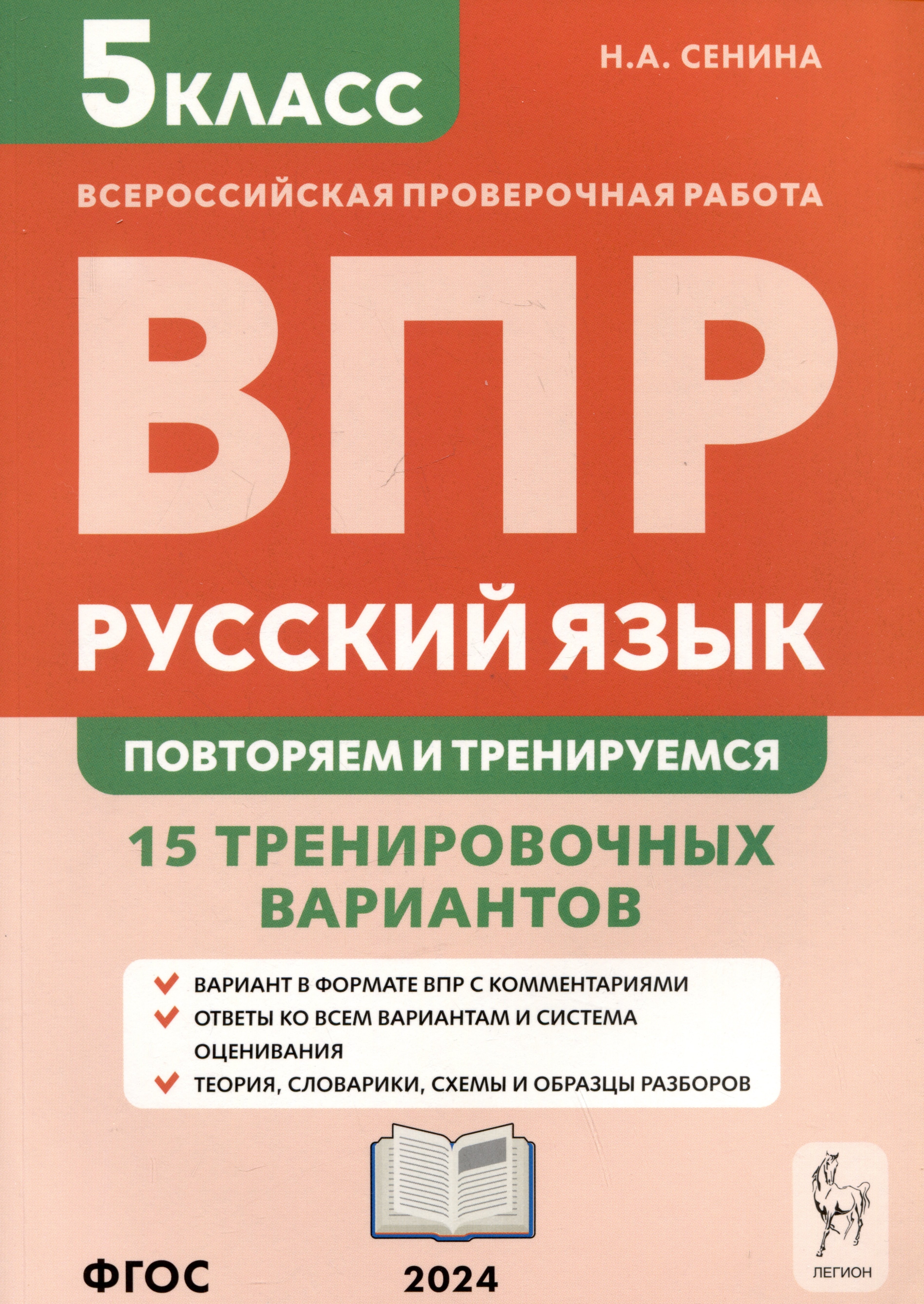 

Русский язык. Всероссийская проверочная работа. 5 класс. Повторяем и тренируемся. 15 тренировочных вариантов