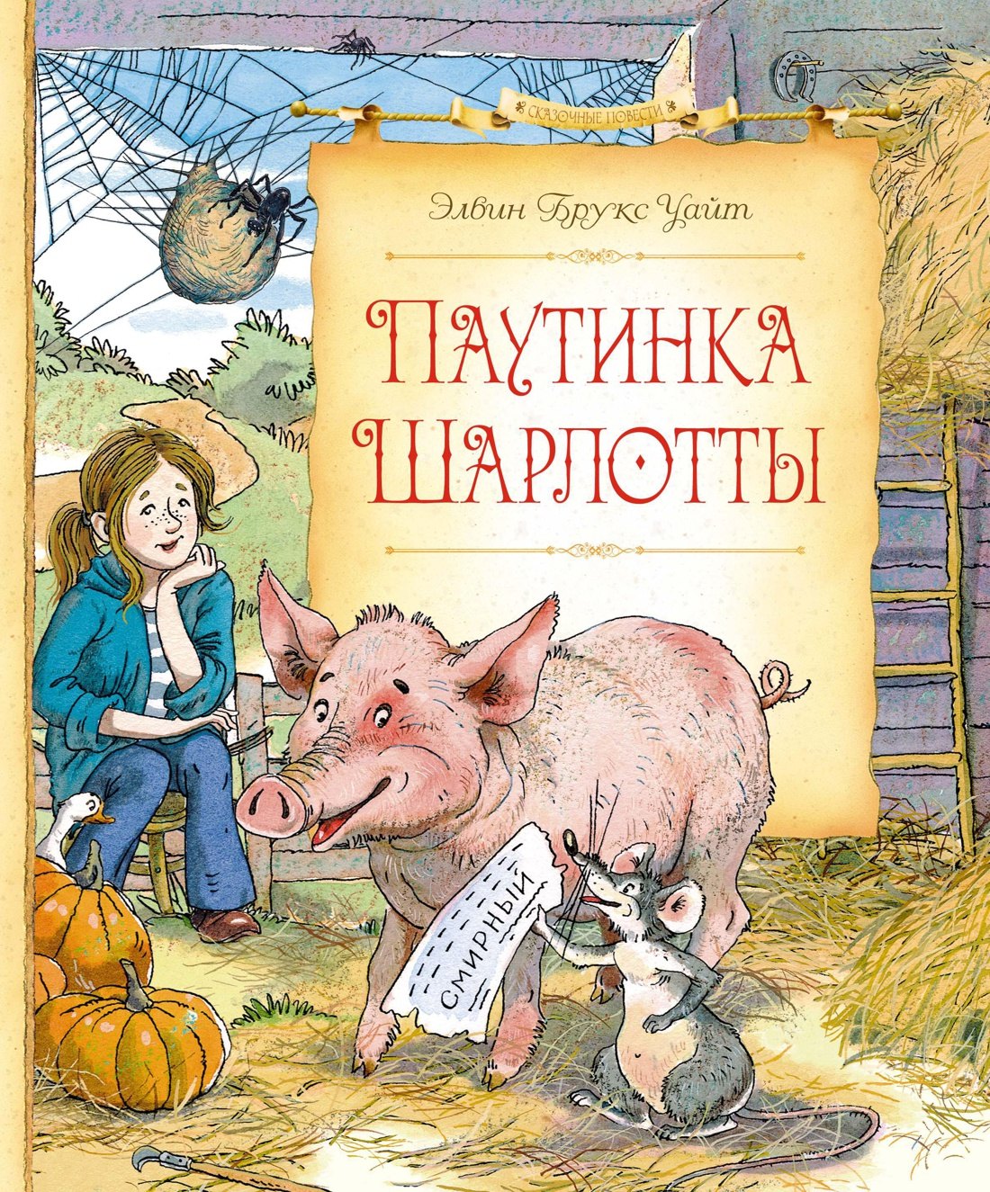 

Паутинка Шарлотты
