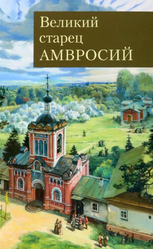 Великий старец Амвросий Оптинский 551₽