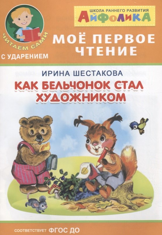 Шестакова Ирина Борисовна: Как бельчонок стал художником
