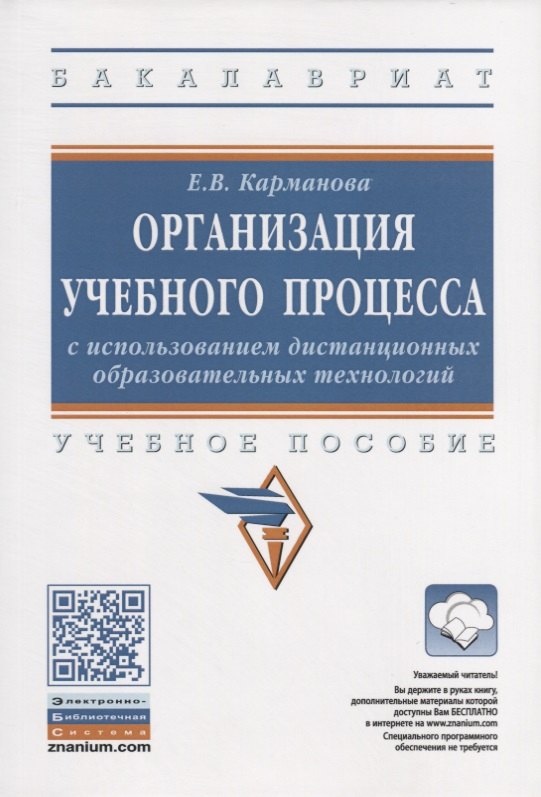 Организация учебного процесса с использованием дистанционных образовательных технологий Учебное пособие 708₽