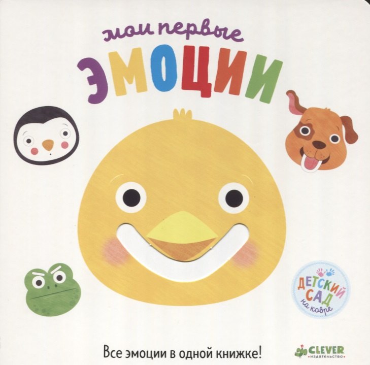 

Первые книжки малыша. Мои первые эмоции