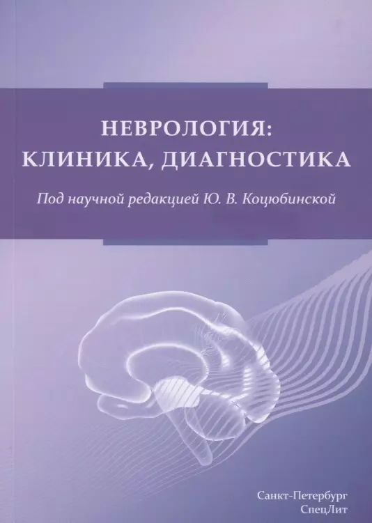 Неврология: клиника, диагностика