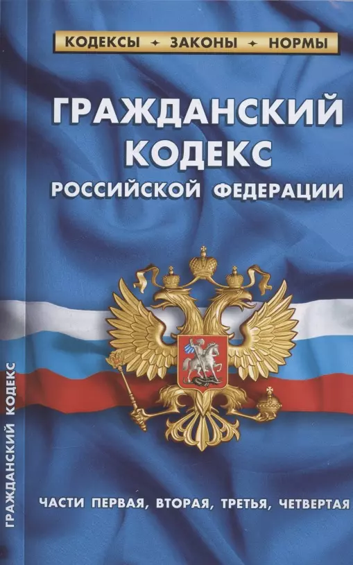 

Гражданский кодекс Российской Федерации (части первая, вторая, третья, четвертая). По состоянию на 1 февраля 2022 года