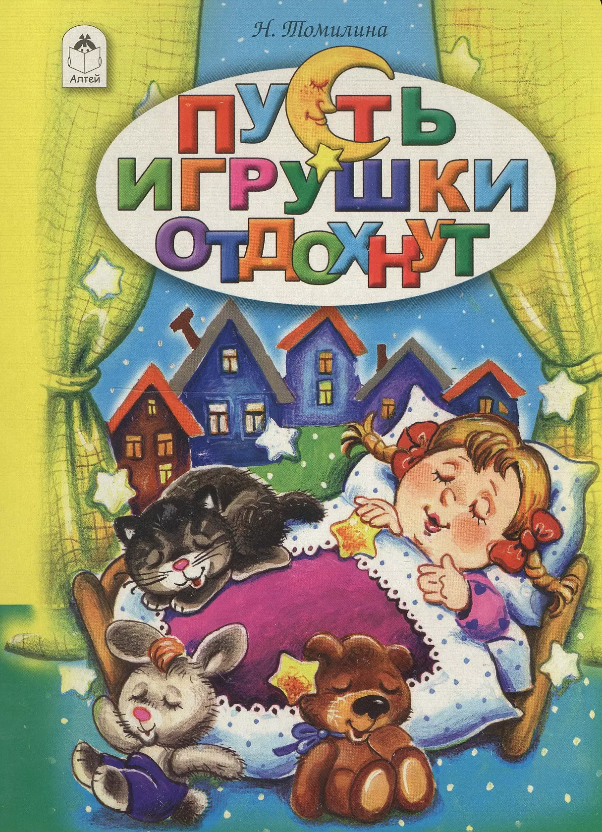 Пусть игрушки отдохнут