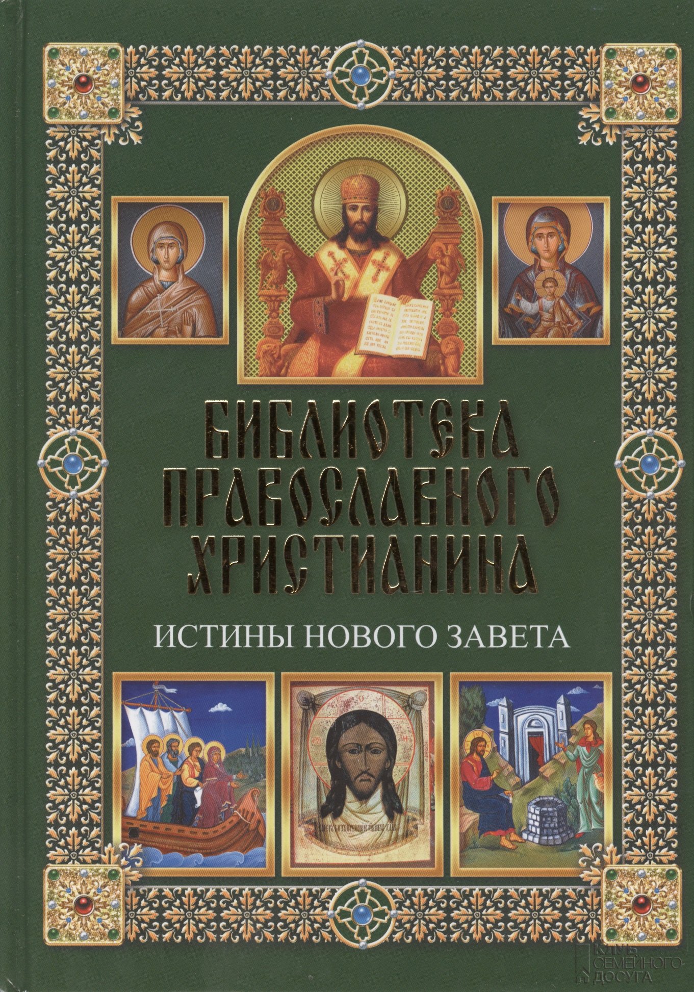 Истины Нового Завета