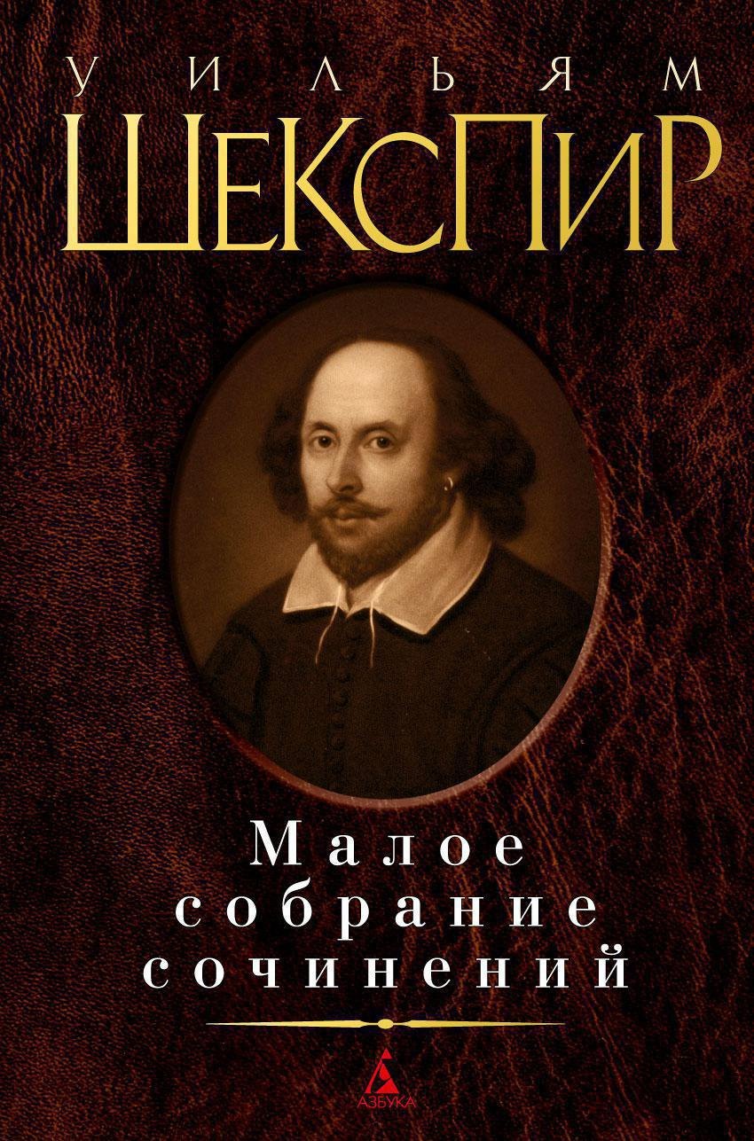 

Малое собрание сочинений