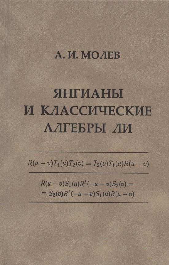 Янгианы и классические алгебры 763₽