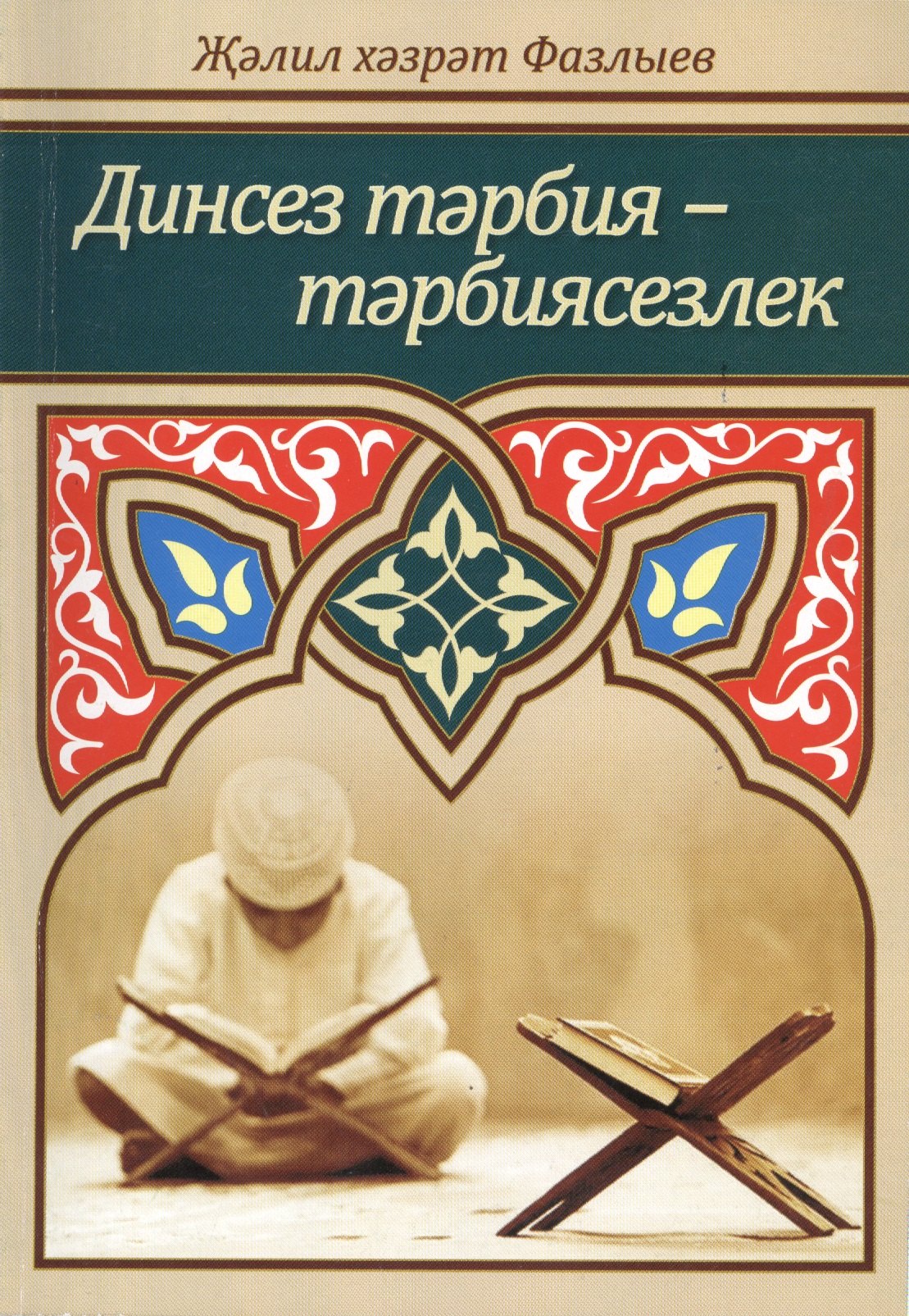 Динсез тэрбия - тэрбиясезлек 96₽