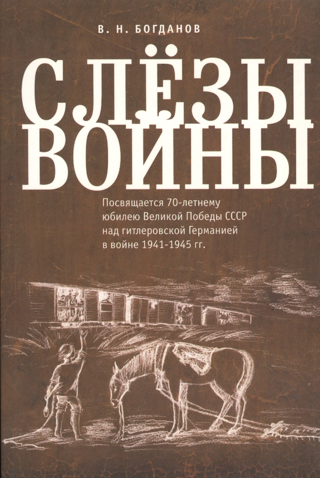 Слезы войны Посвящается 70-летнему юбилею Великой победы СССР над гитлеровской Германией в войне 19 258₽