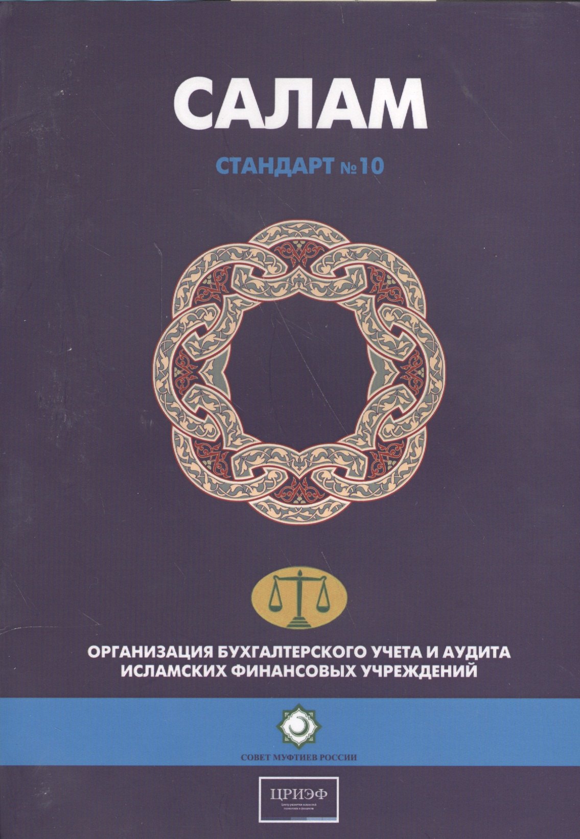 Салам. Стандарт №10. Организация бухгалтерского учета и аудита исламских финансовых учреждений